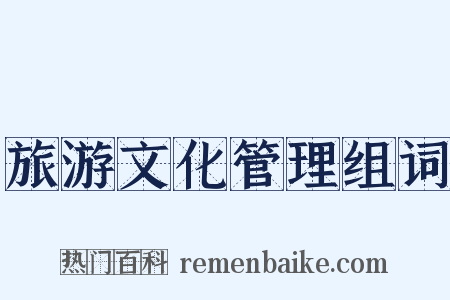 旅游文化管理组词是什么意思的图片